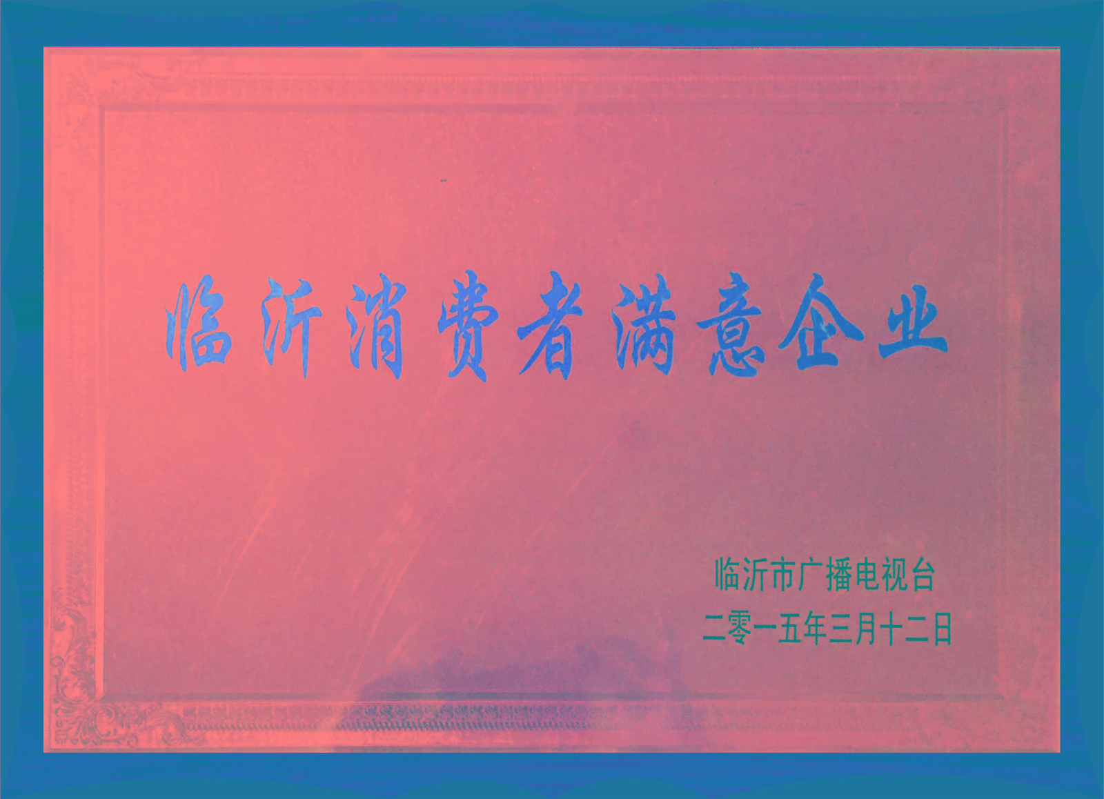 临沂市消费者满意企业