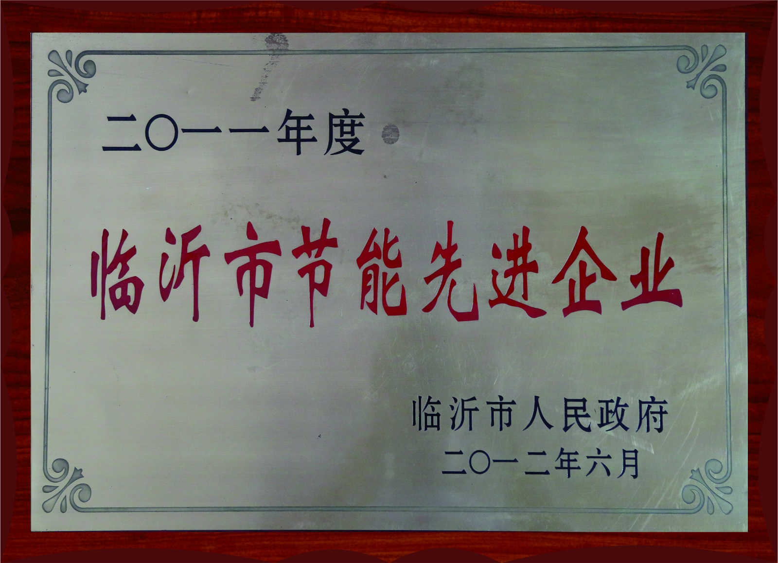 2011年度临沂市节能先进企业