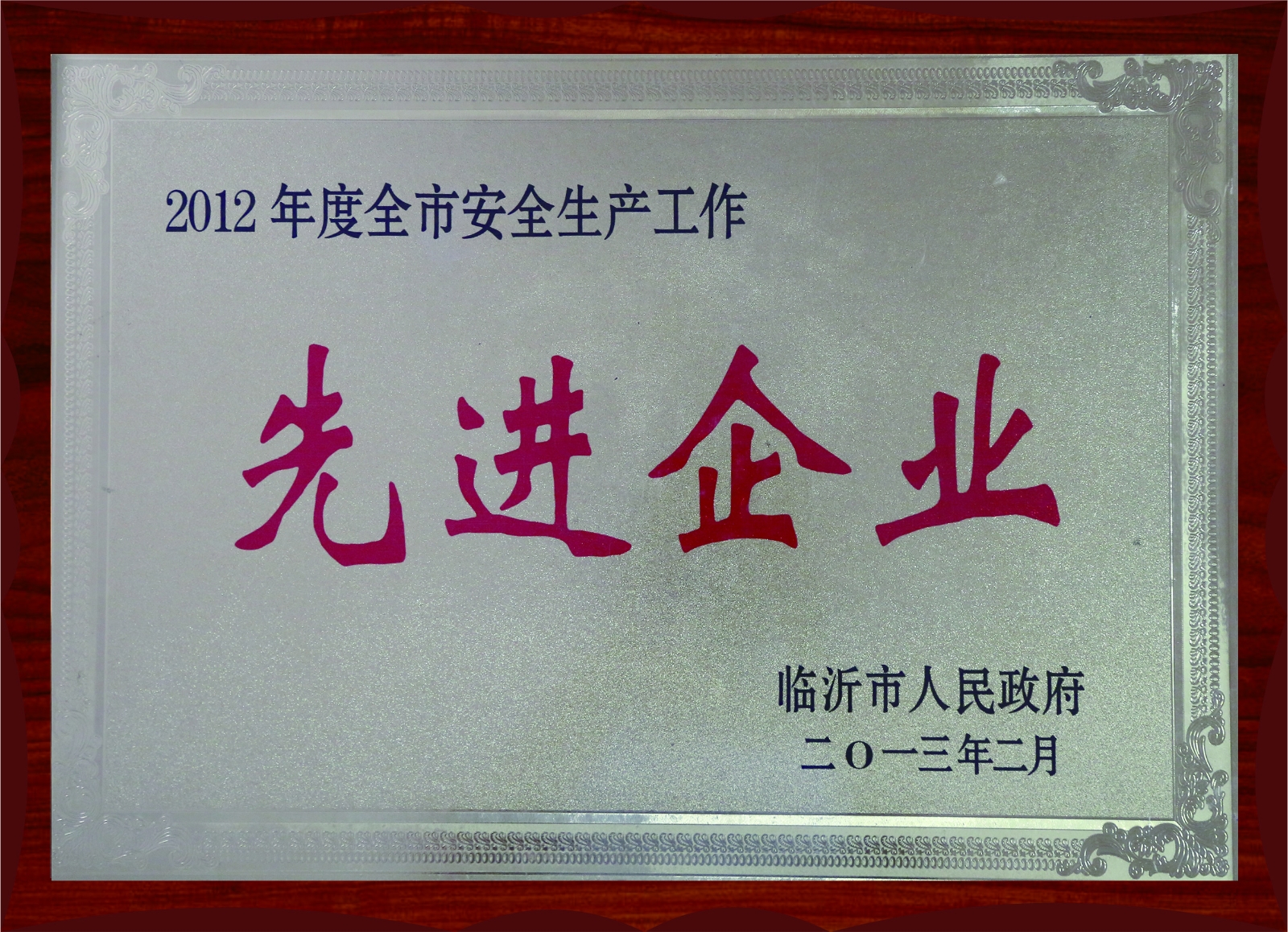 2012年度安全生产先进企业