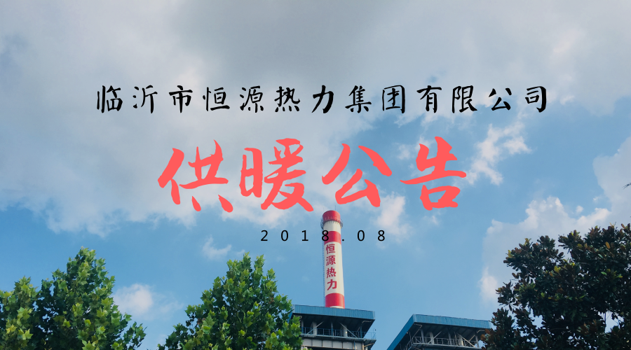 临沂市恒源热力集团有限公司 关于2018-2019年度冬季供暖公告