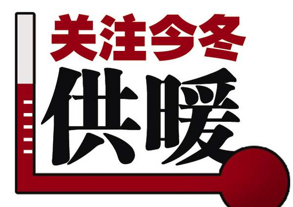 临沂市恒源热力集团有限公司关于2019-2020年度冬季供暖公告