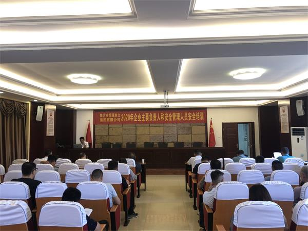 恒源热力集团举办2020年度企业主要负责人和安全管理人员安全培训