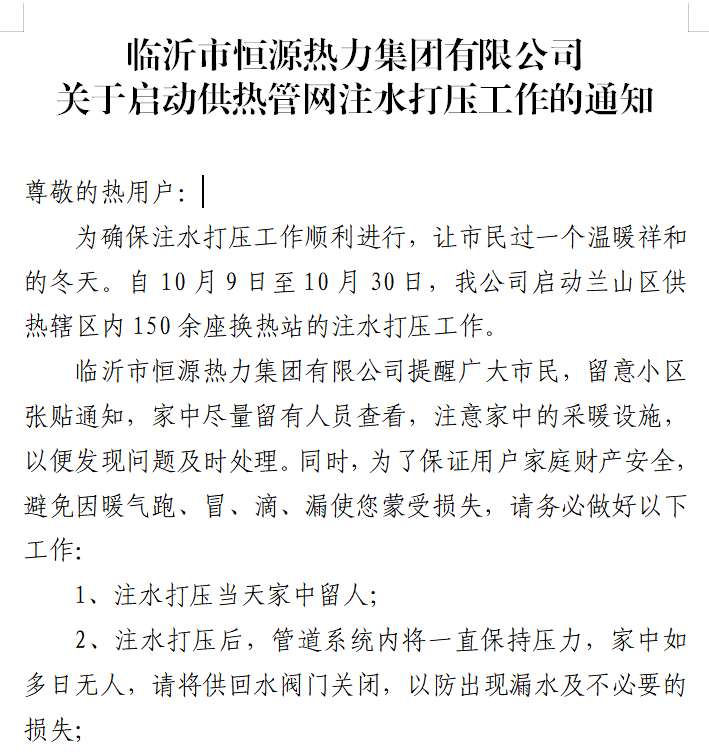 临沂市恒源热力集团有限公司关于启动供热管网注水打压工作的通知