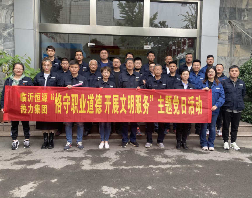 恒源热力集团组织开展“恪守职业道德，开展文明服务”主题党日活动