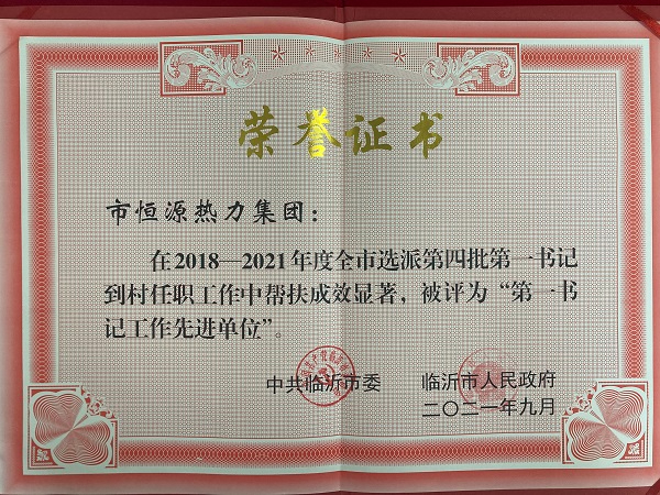 喜讯！临沂市恒源热力集团第一书记工作荣获两项市级表彰