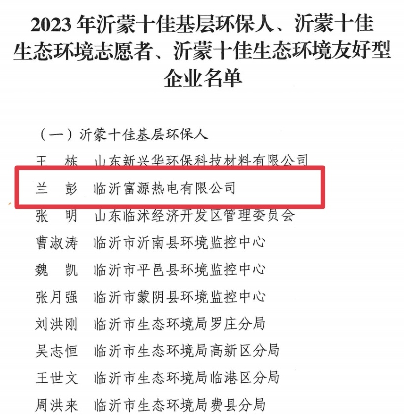 喜讯！临沂恒源热力集团富源热电公司职工兰彭获得临沂市生态环境局“沂蒙十佳基层环保人”荣誉称号！