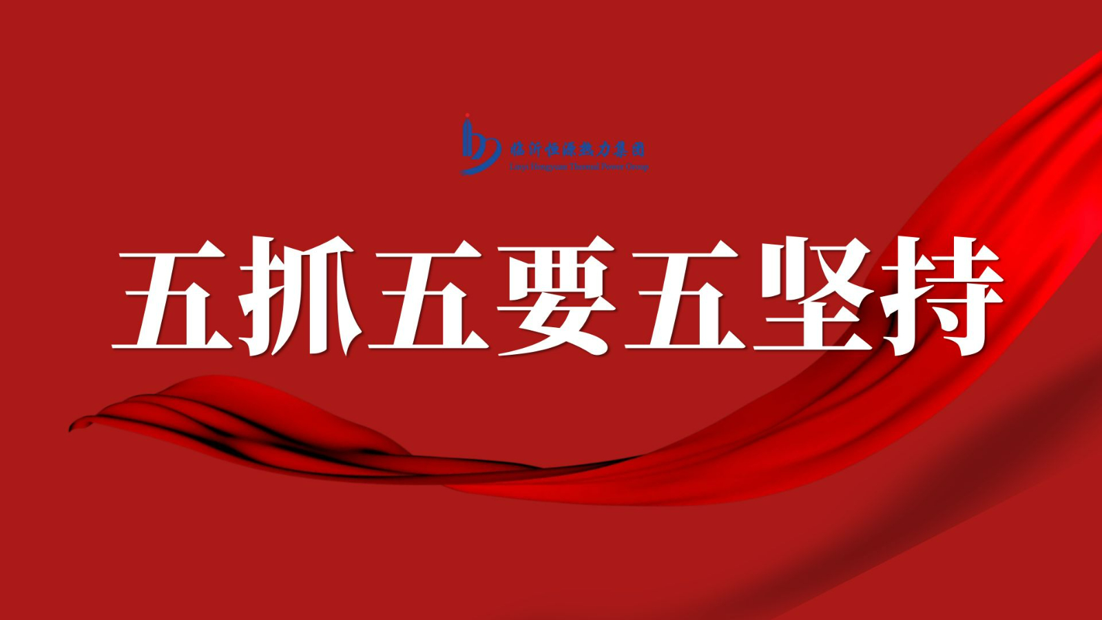 【发展理念】五抓五要五坚持