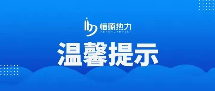 【服务民生】2024-2025采暖季网格员联系方式